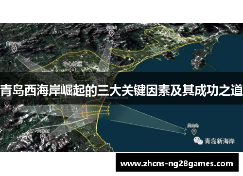 青岛西海岸崛起的三大关键因素及其成功之道