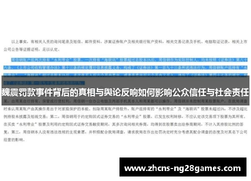 魏震罚款事件背后的真相与舆论反响如何影响公众信任与社会责任