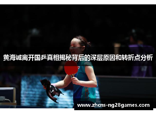 黄海诚离开国乒真相揭秘背后的深层原因和转折点分析