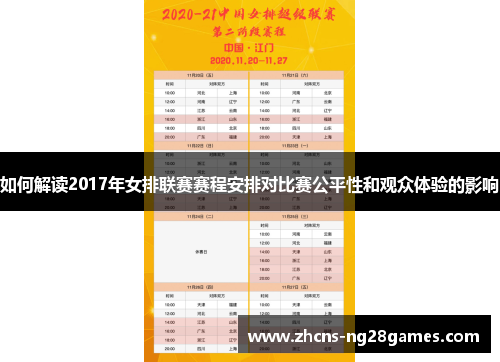 如何解读2017年女排联赛赛程安排对比赛公平性和观众体验的影响