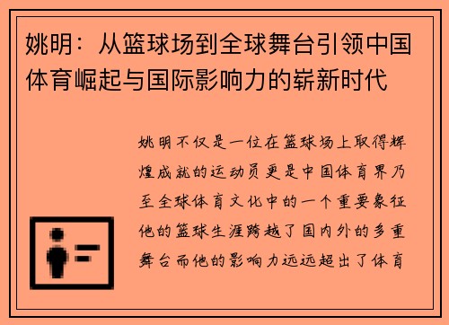 姚明：从篮球场到全球舞台引领中国体育崛起与国际影响力的崭新时代