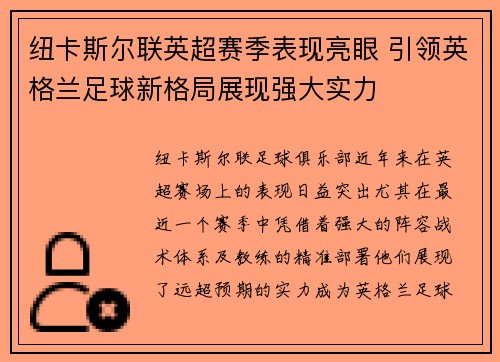 纽卡斯尔联英超赛季表现亮眼 引领英格兰足球新格局展现强大实力